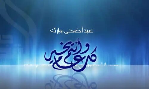 موعد عيد الأضحى