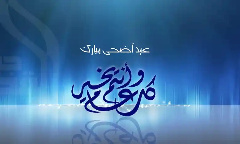 موعد عيد الأضحى المبارك 