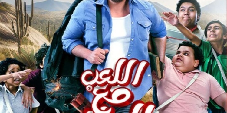 فيلم اللعب مع العيال