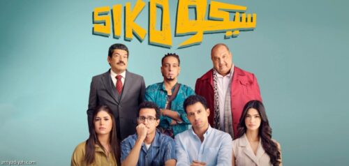 فيلم سيكو سيكو