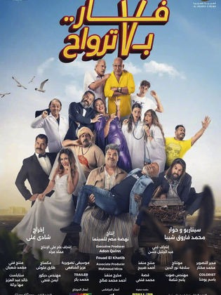 فيلم فار بـ7 أرواح