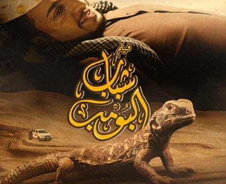 فيلم شباب البومب 2