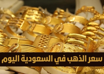 سعر الذهب في السعودية