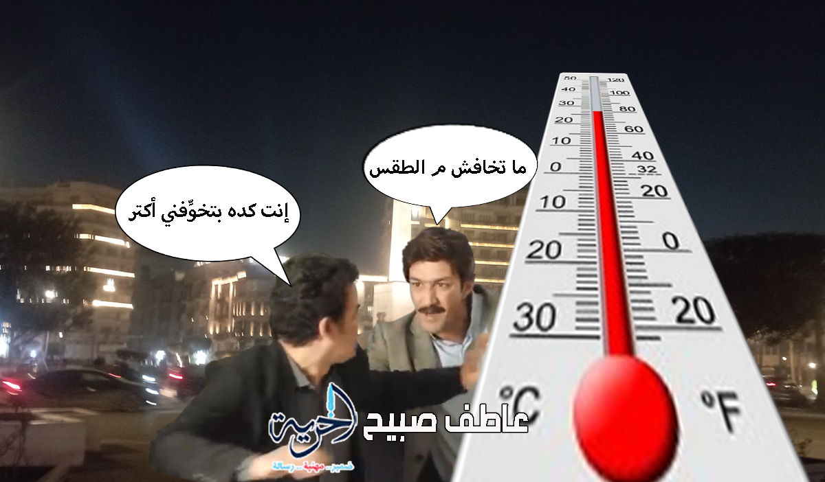 درجات الحرارة