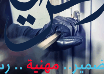 سرقة فيلا إعلامي شهير بـ 6 أكتوبر