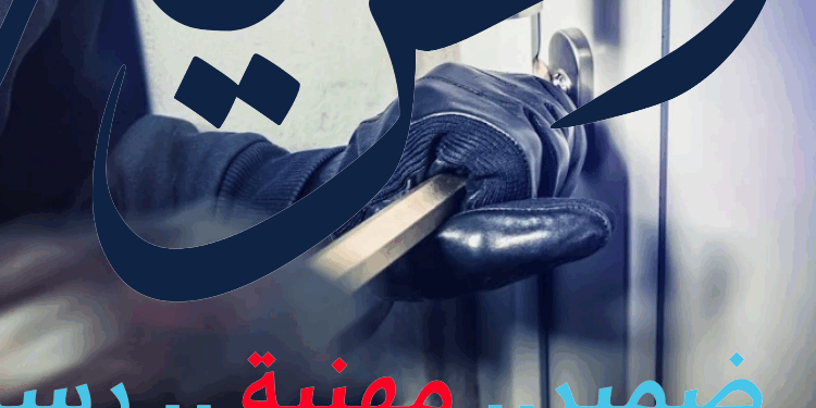 سرقة فيلا إعلامي شهير بـ 6 أكتوبر