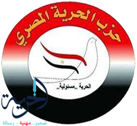 حزب الحرية المصري