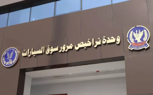 لينك الاستعلام عن مخالفات المرور 2025 برقم لوحة السيارة