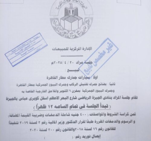 مزاد سيارات جمرك مطار القاهرة الدولي