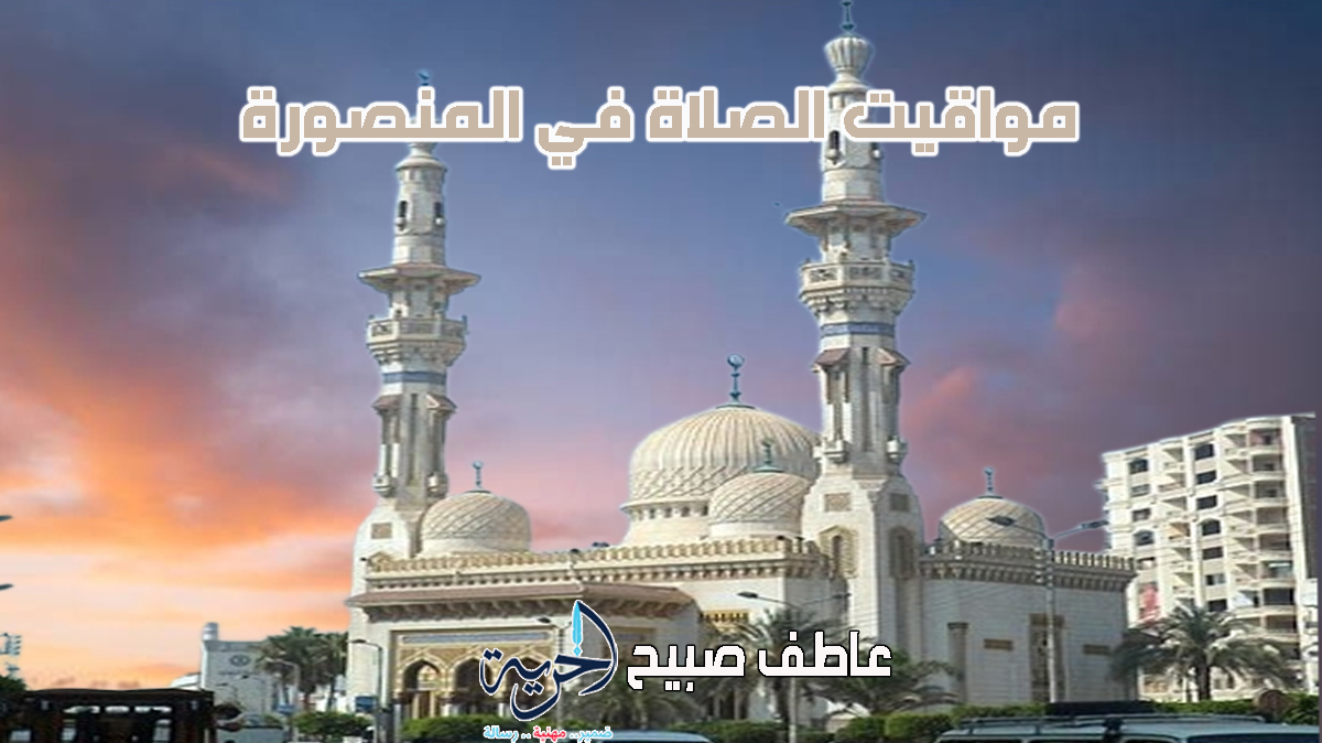 مواقيت الصلاة في المنصورة