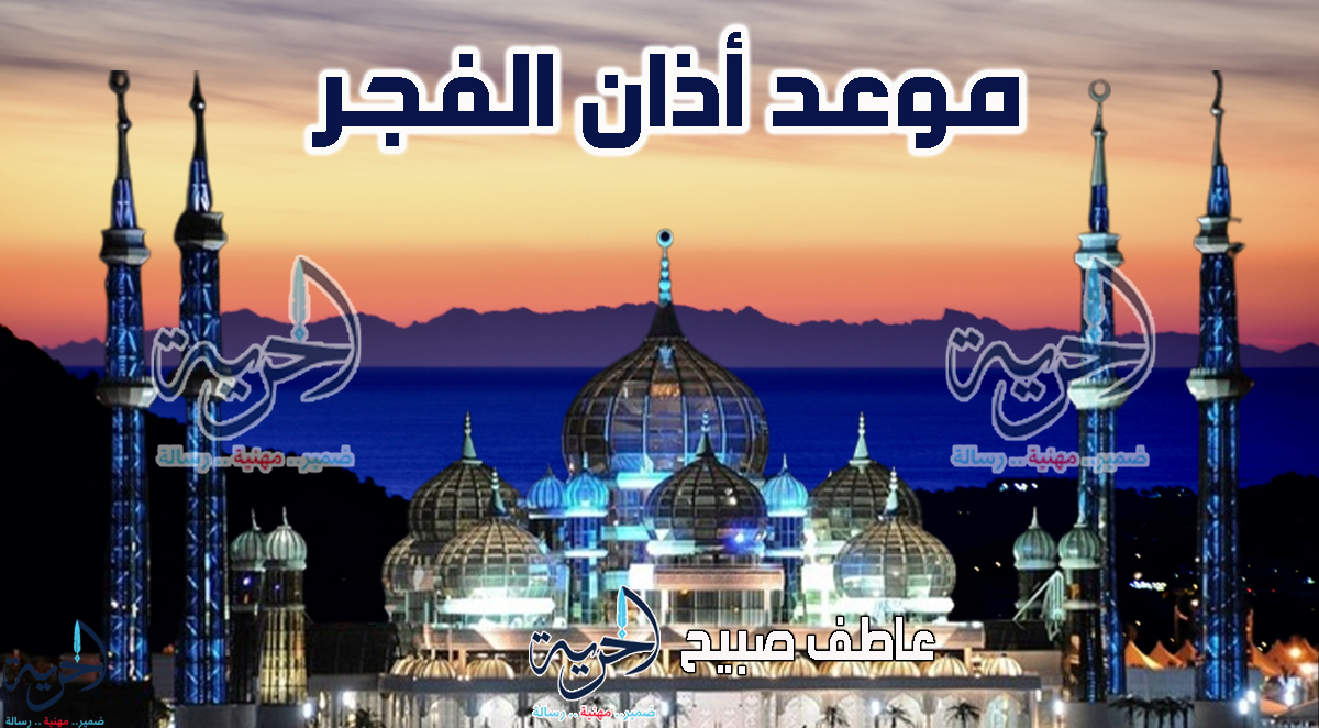أذان الفجر الاثنين - مواقيت الصلاة
