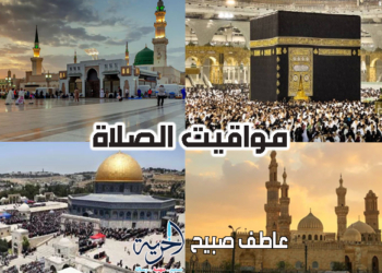 مواقيت الصلاة اليوم الثلاثاء في مصر