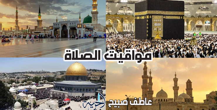 مواقيت الصلاة اليوم الثلاثاء في مصر