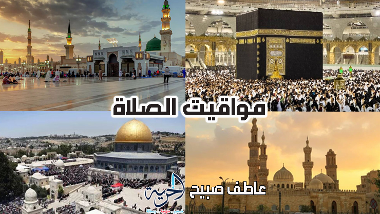 مواقيت الصلاة في القاهرة والإسكندرية والمحافظات
