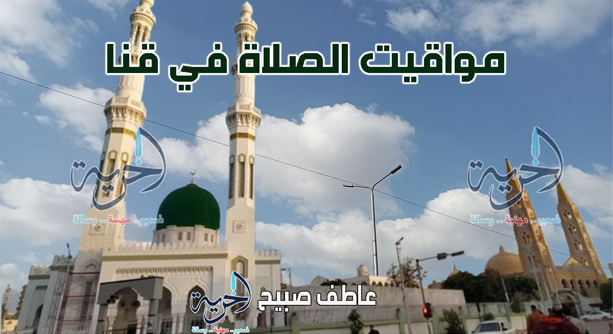 موعد أذان الفجر والمغرب.. مواقيت الصلاة في قنا