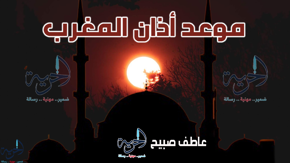 أذان المغرب الأحد - مواقيت الصلاة