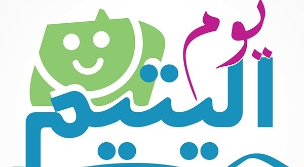 يوم اليتيم