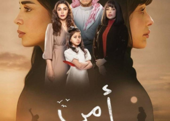مسلسل أمي السعودي