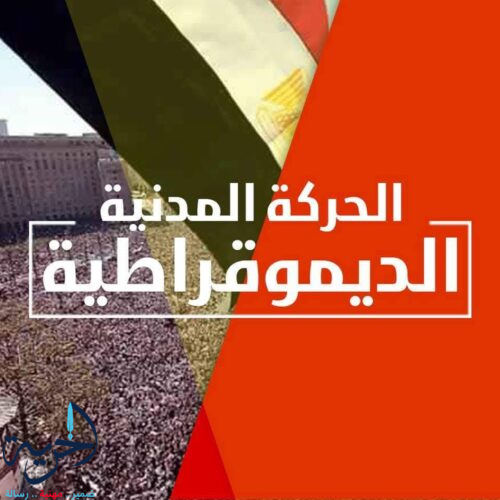 الحركة المدنية الديمقراطية 
