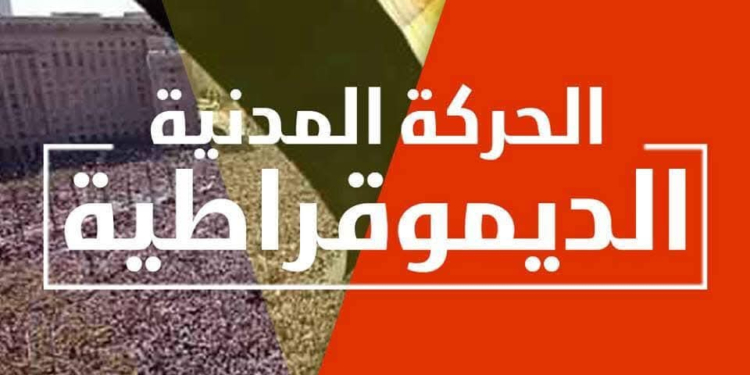 الحركة المدنية الديمقراطية