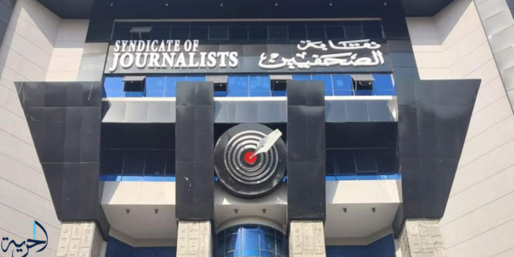 نقابة الصحفيين