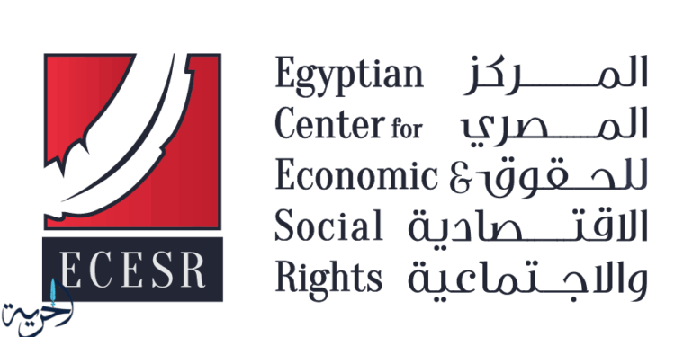 المركز المصري للحقوق الاقتصادية والاجتماعية
