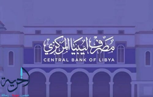  مصرف ليبيا المركزي