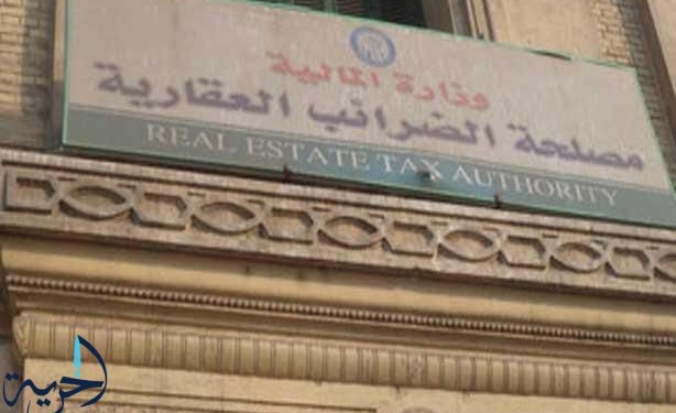 الضريبة العقارية
