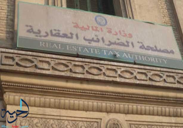 الضريبة العقارية