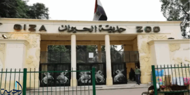 حديقة الحيوان