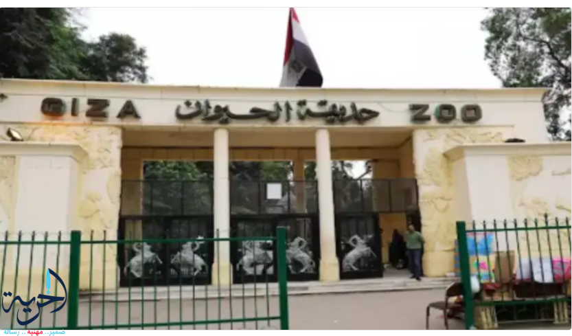 حديقة الحيوان