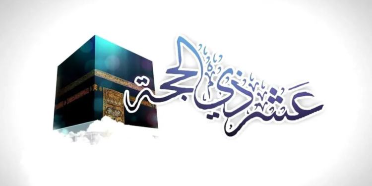 العشر الأوائل من ذي الحجة 2025