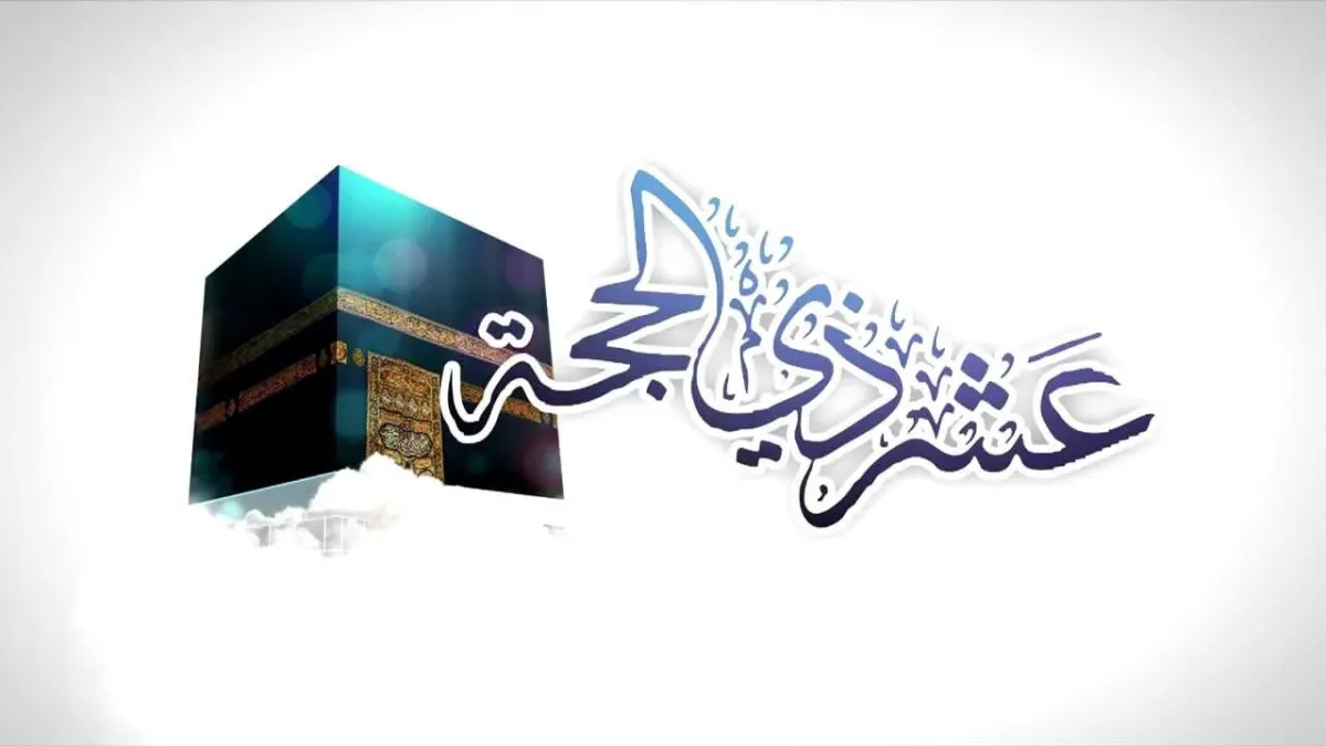 أفضل أدعية العشر الأوائل من ذي الحجة 