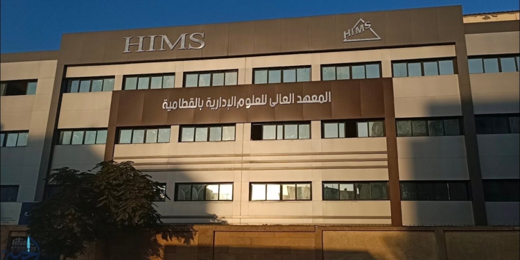 المعهد العالي للعلوم الإدارية بالقطامية