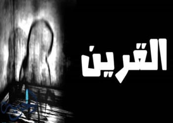 ماهو القرين