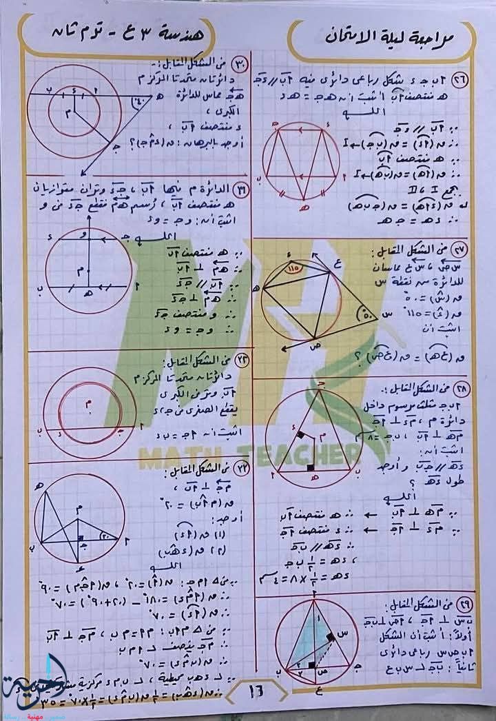مراجعة ليلة الامتحان في الهندسة للشهادة الإعدادية 2025