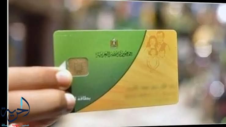 خطوات استرجاع بطاقة التموين بعد الإيقاف