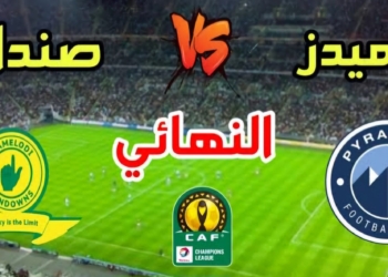 مباريات دوري أبطال إفريقيا