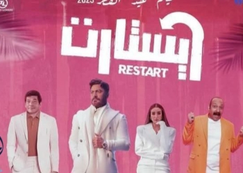 فيلم ريستارت يسلط الضوء على هوس السوشيال ميديا