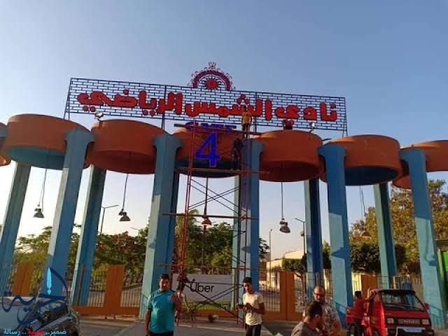  نادي الشمس