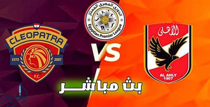 الأهلي وسيراميكا كليوباترا
