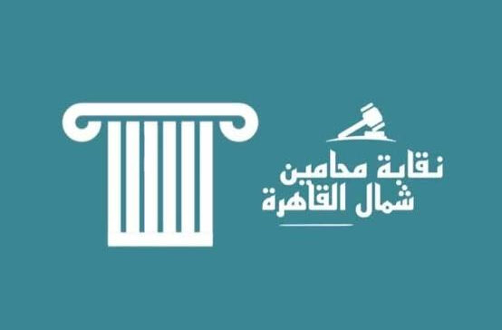 نقابة محامي شمال القاهرة