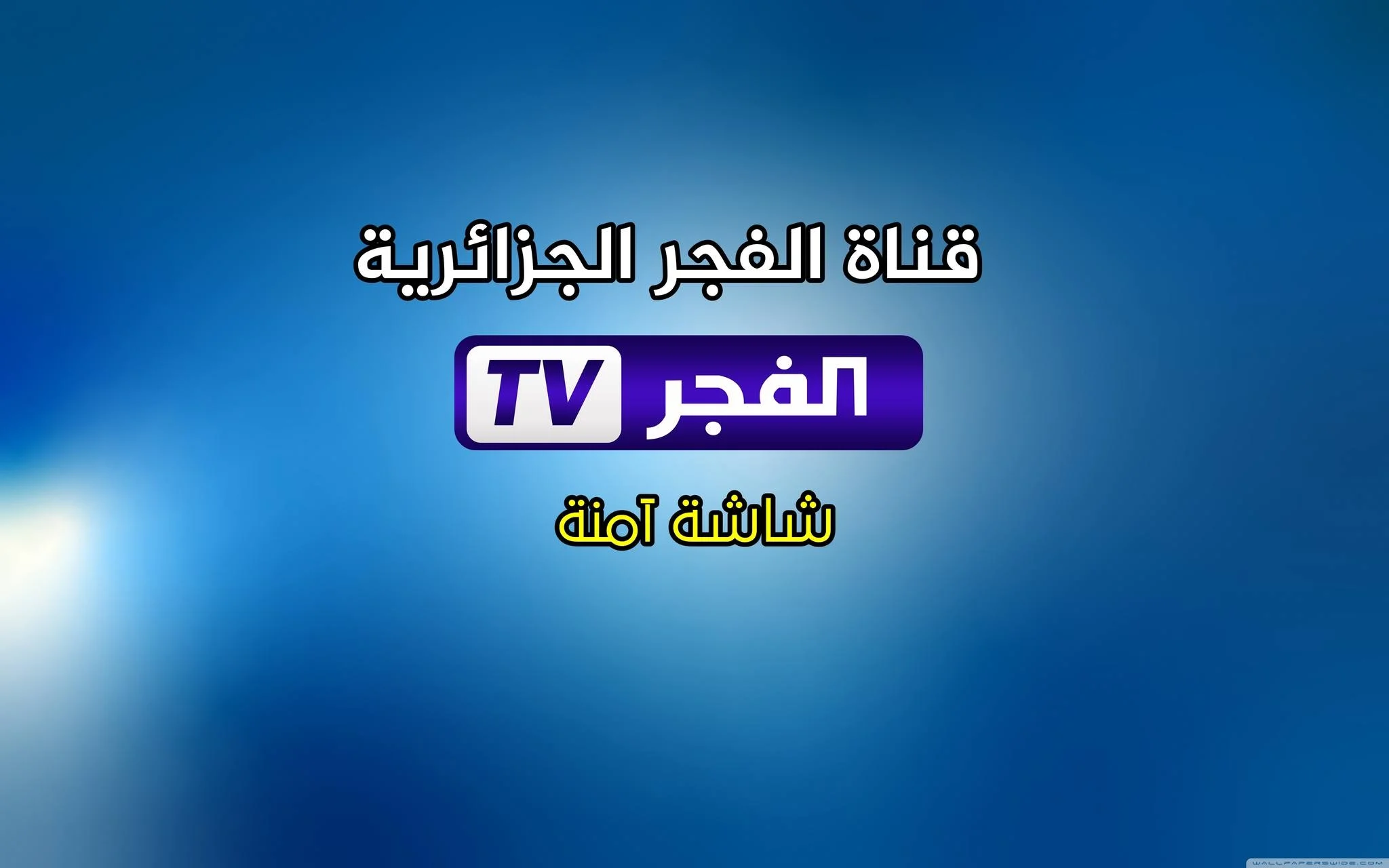 تردد قناة الفجر الجزائرية 2025