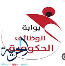 بوابة الوظائف الحكومية