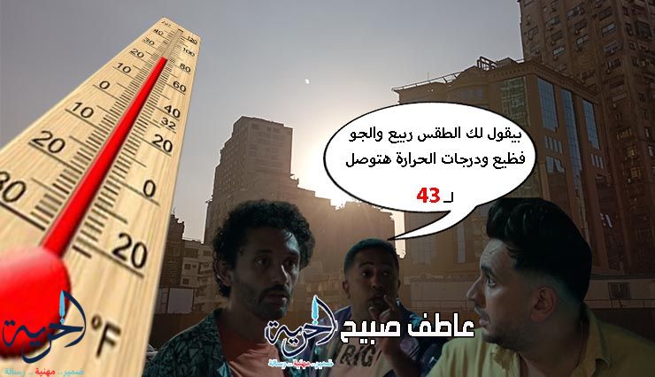 حالة الطقس ودرجات الحرارة