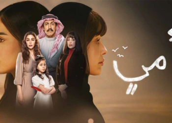 مسلسل أمي السعودي
