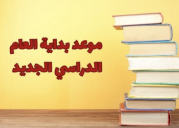 موعد-نهاية-الدراسة