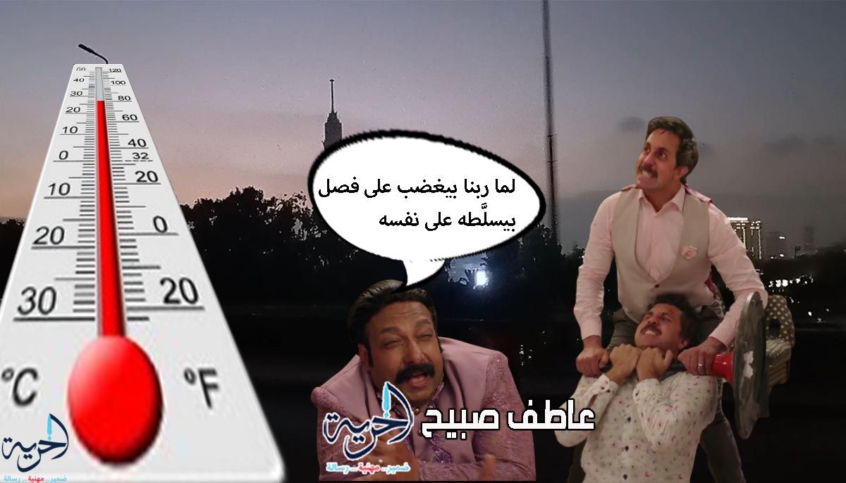 حالة الطقس ودرجات الحرارة