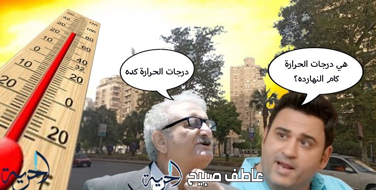 درجات الحرارة اليوم الخميس في مصر