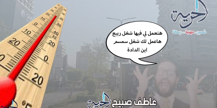 درجات الحرارة اليوم الأربعاء في مصر